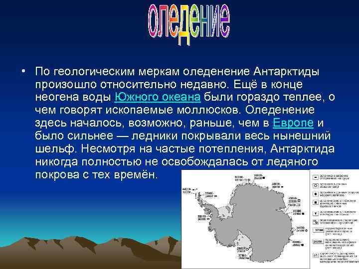  • По геологическим меркам оледенение Антарктиды произошло относительно недавно. Ещё в конце неогена