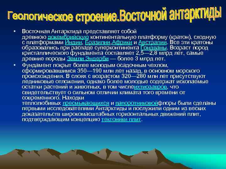  • • Восточная Антарктида представляет собой древнюю докембрийскую континентальную платформу (кратон), сходную с