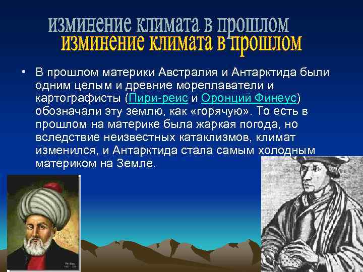  • В прошлом материки Австралия и Антарктида были одним целым и древние мореплаватели
