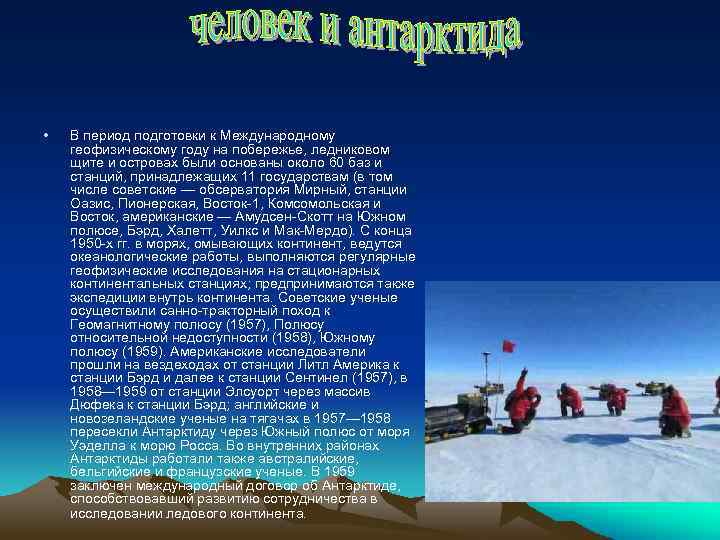  • В период подготовки к Международному геофизическому году на побережье, ледниковом щите и