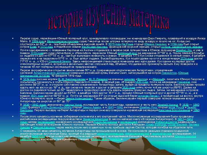  • • Первое судно, пересёкшее Южный полярный круг, принадлежало голландцам; им командовал Дирк