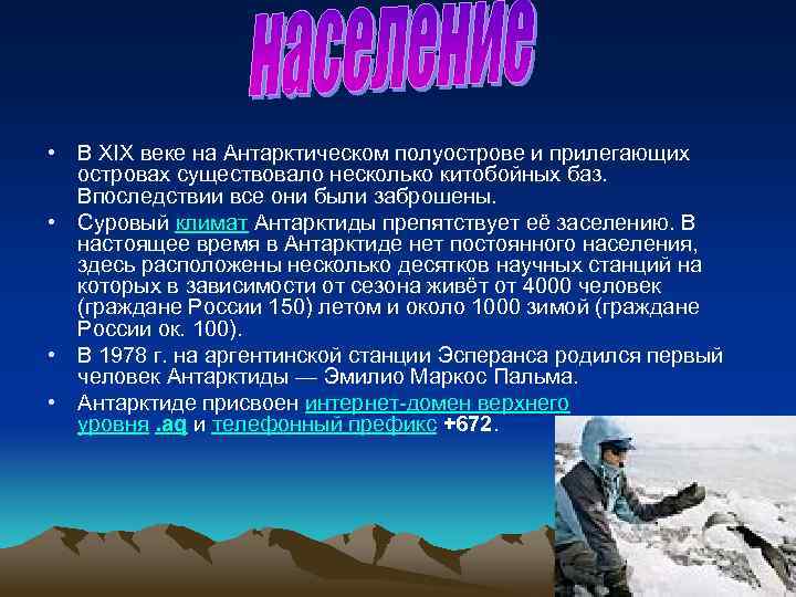  • В XIX веке на Антарктическом полуострове и прилегающих островах существовало несколько китобойных