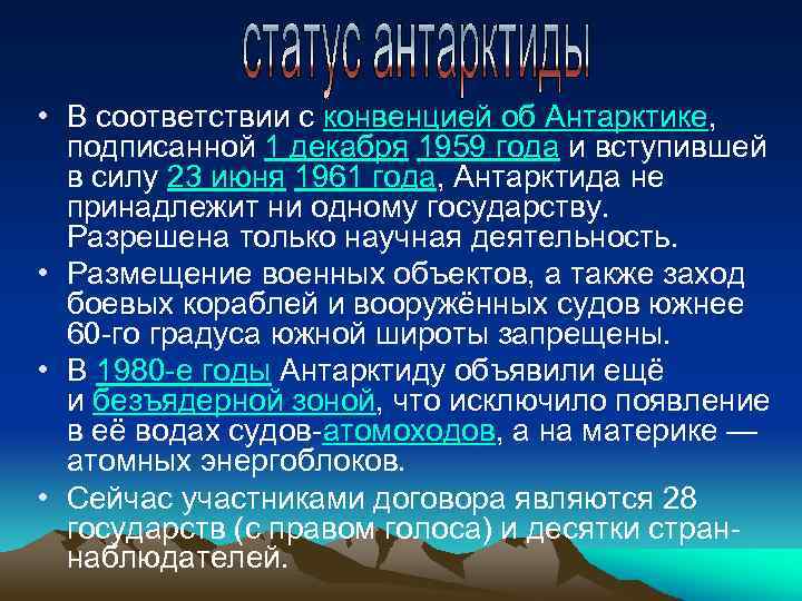  • В соответствии с конвенцией об Антарктике, подписанной 1 декабря 1959 года и
