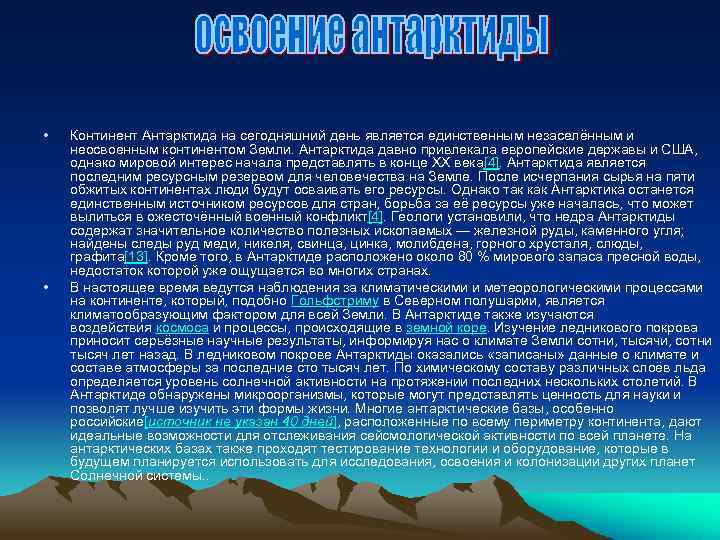  • • Континент Антарктида на сегодняшний день является единственным незаселённым и неосвоенным континентом