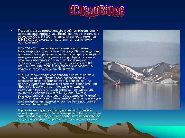  • Первая, а затем вторая мировые войны приостановили исследования Антарктиды. Возобновились они только