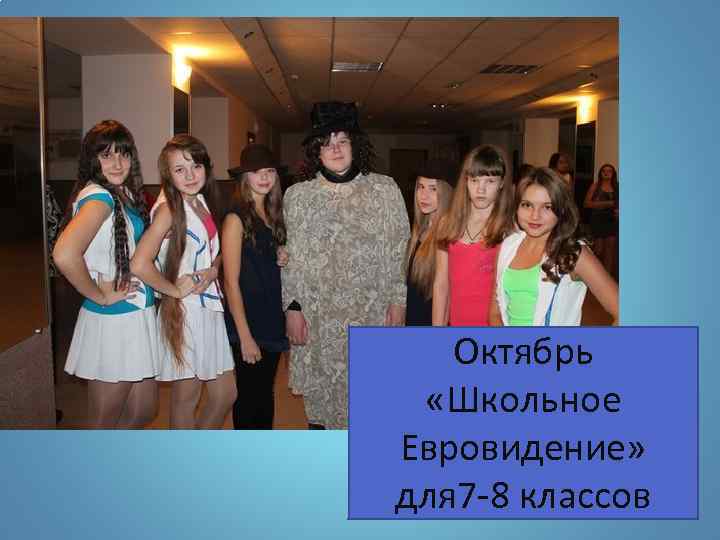 Октябрь «Школьное Евровидение» для 7 -8 классов 