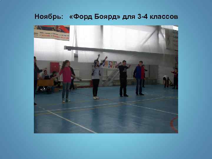 Ноябрь: «Форд Боярд» для 3 -4 классов 