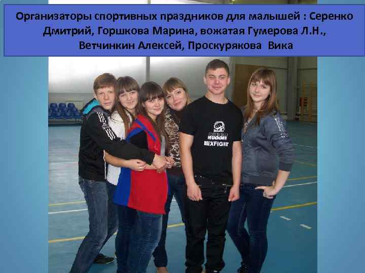 Организаторы спортивных праздников для малышей : Серенко Дмитрий, Горшкова Марина, вожатая Гумерова Л. Н.