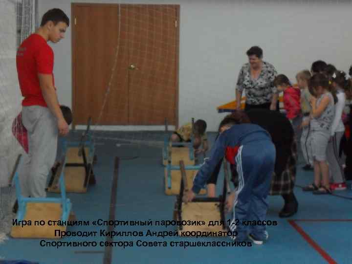 Игра по станциям «Спортивный паровозик» для 1 -2 классов Проводит Кириллов Андрей координатор Спортивного
