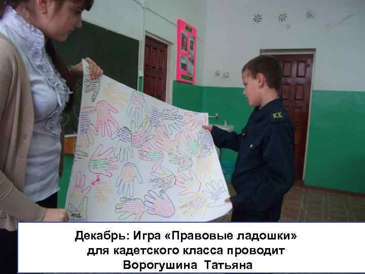 Декабрь: Игра «Правовые ладошки» для кадетского класса проводит Ворогушина Татьяна 