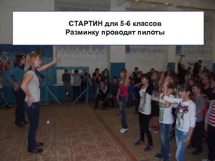 СТАРТИН для 5 -6 классов СТАРТИН Разминку проводят пилоты 