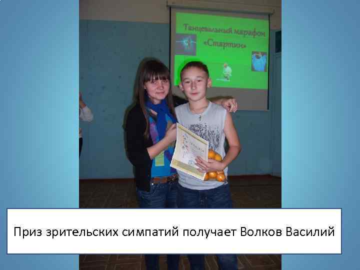 Приз зрительских симпатий получает Волков Василий 