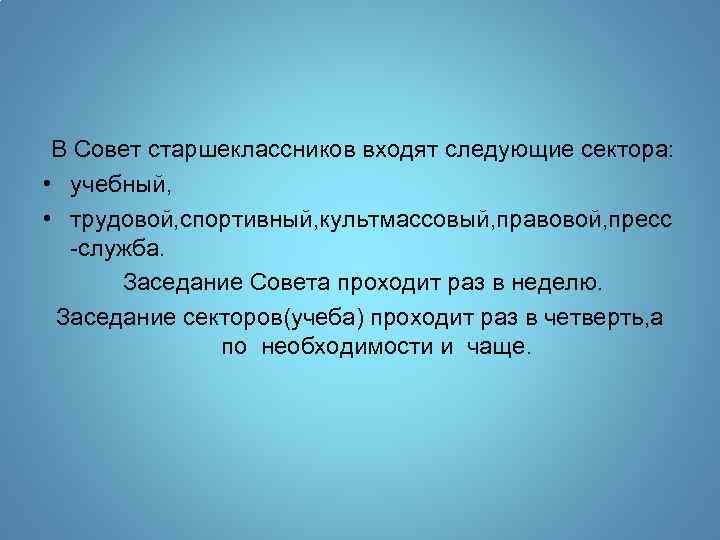 В Совет старшеклассников входят следующие сектора: • учебный, • трудовой, спортивный, культмассовый, правовой, пресс