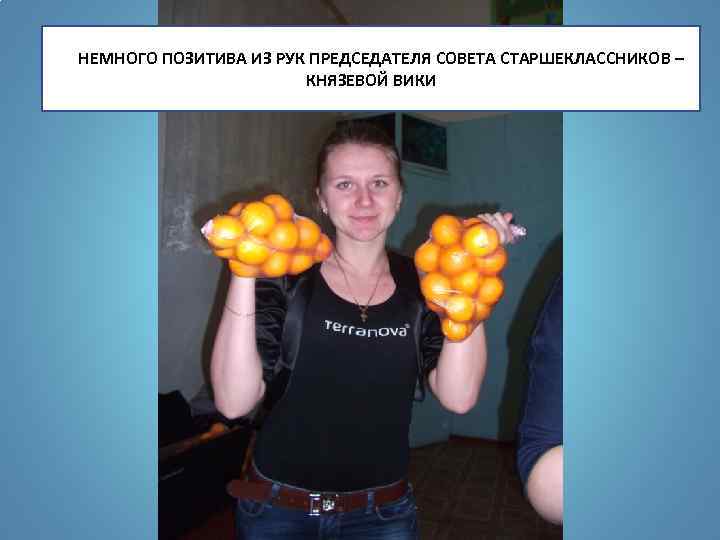 НЕНЕМНОГО ПОЗИТИВА ИЗ РУК ПРЕДСЕДАТЕЛЯ СОВЕТА СТАРШЕКЛАССНИКОВ – КНЯЗЕВОЙ ВИКИ 