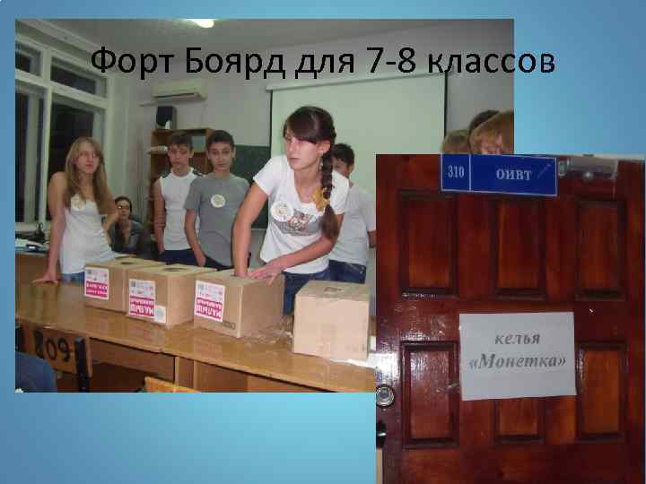 Форт Боярд для 7 -8 классов 