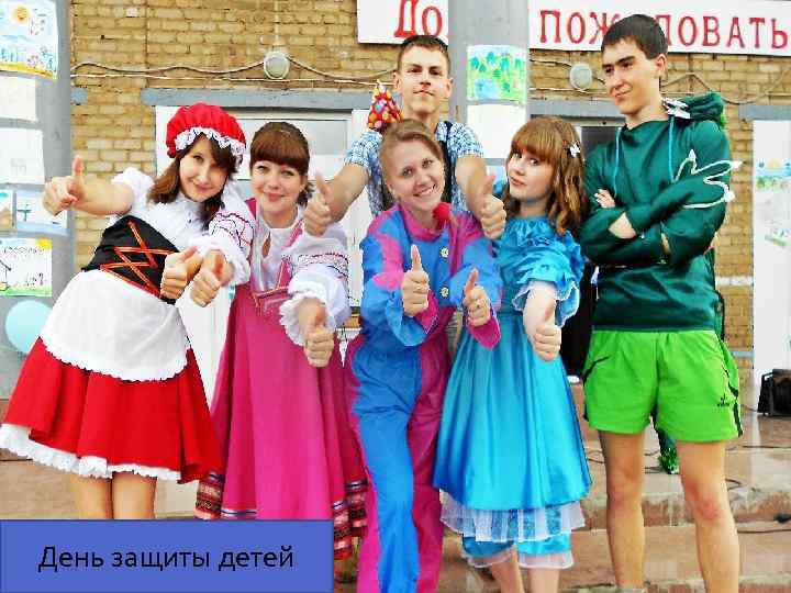 День защиты детей 