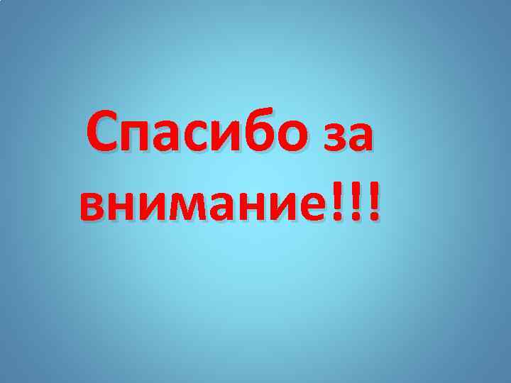 Спасибо за внимание!!! 