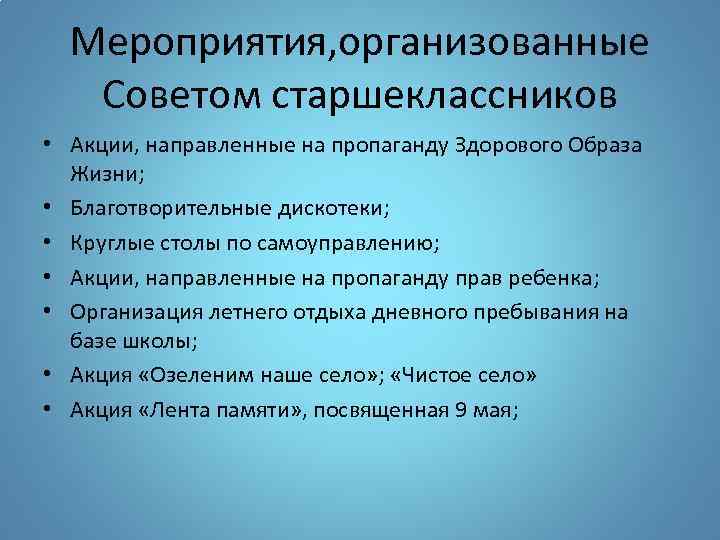 Мероприятия, организованные Советом старшеклассников • Акции, направленные на пропаганду Здорового Образа Жизни; • Благотворительные