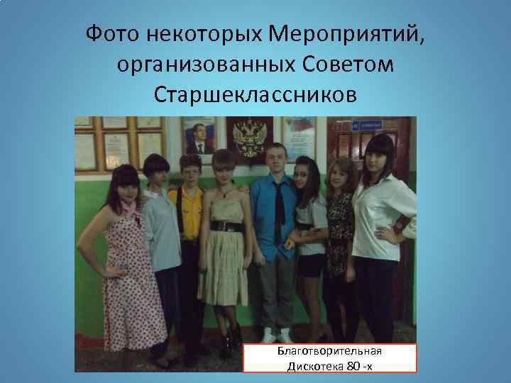 Фото некоторых Мероприятий, организованных Советом Старшеклассников Благотворительная Дискотека 80 -х 