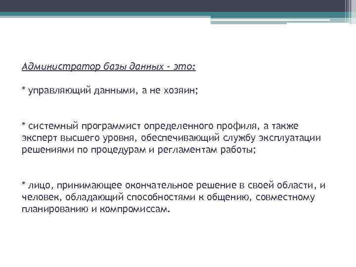 Администратор базы данных - это: * управляющий данными, а не хозяин; * системный программист