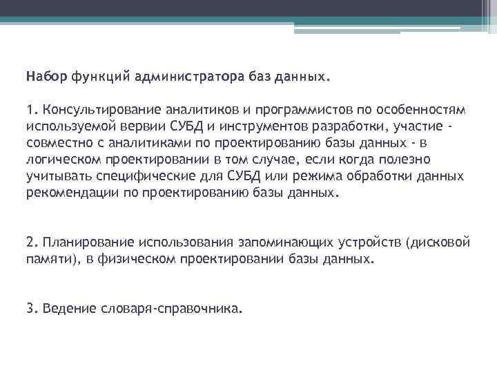 Набор функций администратора баз данных. 1. Консультирование аналитиков и программистов по особенностям используемой вервии