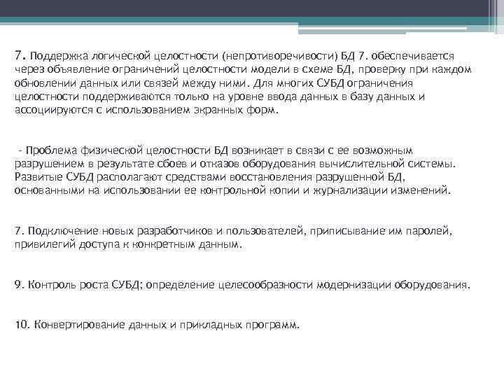 Контроль целостности и восстановление базы данных. 7. Поддержка логической целостности (непротиворечивости) БД 7. обеспечивается