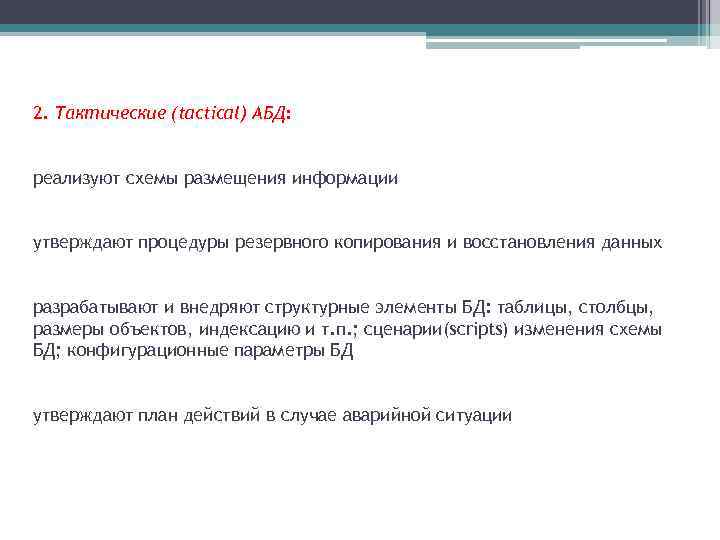 2. Тактические (tactical) АБД: реализуют схемы размещения информации утверждают процедуры резервного копирования и восстановления