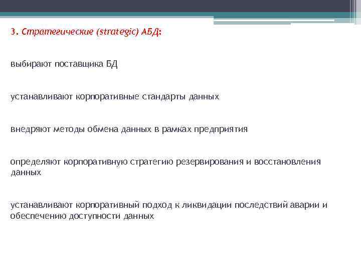 3. Стратегические (strategic) АБД: выбирают поставщика БД устанавливают корпоративные стандарты данных внедряют методы обмена