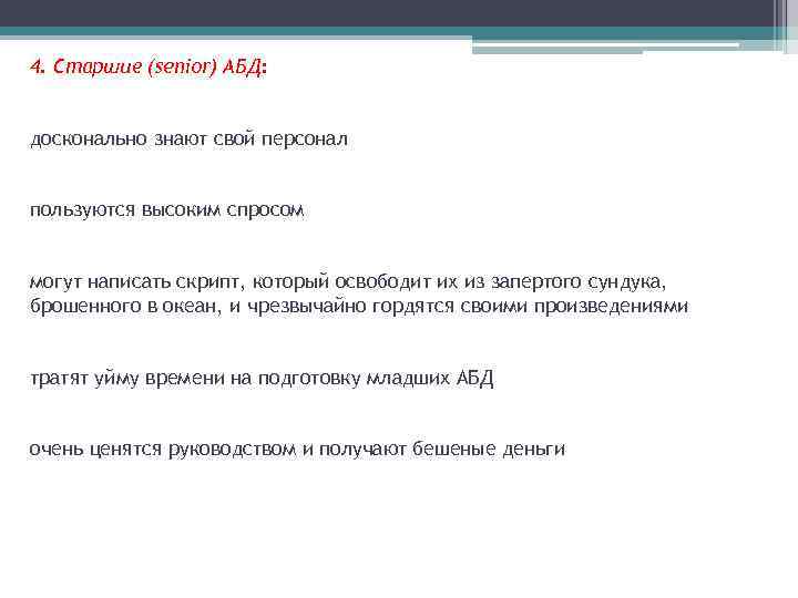 4. Старшие (senior) АБД: досконально знают свой персонал пользуются высоким спросом могут написать скрипт,