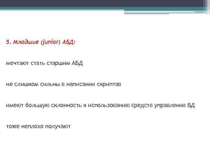 5. Младшие (junior) АБД: мечтают стать старшим АБД не слишком сильны в написании скриптов