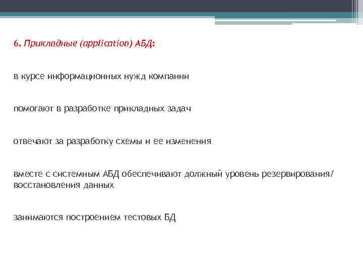 6. Прикладные (application) АБД: в курсе информационных нужд компании помогают в разработке прикладных задач