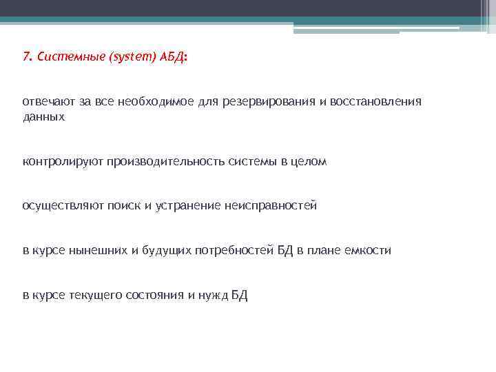 7. Системные (system) АБД: отвечают за все необходимое для резервирования и восстановления данных контролируют