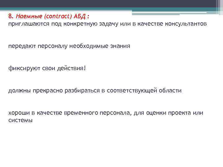 8. Наемные (contract) АБД : приглашаются под конкретную задачу или в качестве консультантов передают