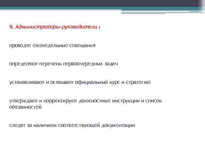 9. Администраторы-руководители : проводят еженедельные совещания определяют перечень первоочередных задач устанавливают и оглашают официальный