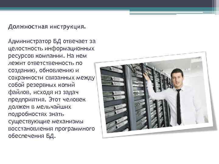 Должностная инструкция. Администратор БД отвечает за целостность информационных ресурсов компании. На нем лежит ответственность