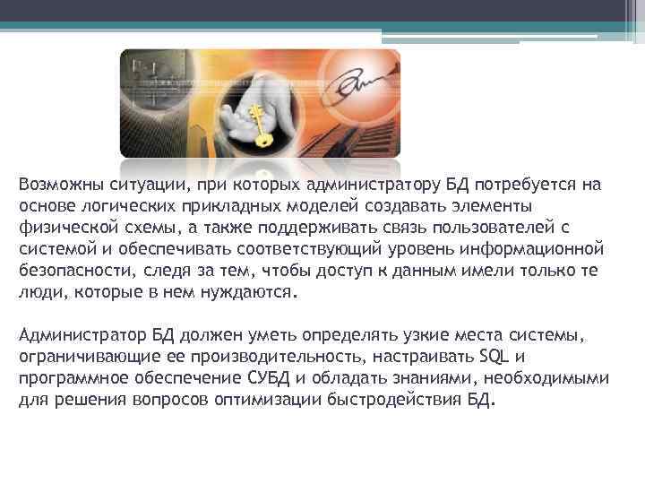 Возможны ситуации, при которых администратору БД потребуется на основе логических прикладных моделей создавать элементы