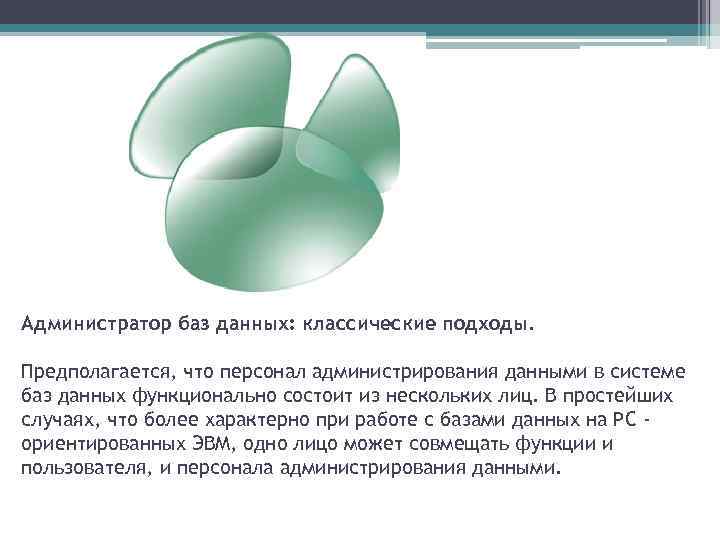 Администратор баз данных: классические подходы. Предполагается, что персонал администрирования данными в системе баз данных