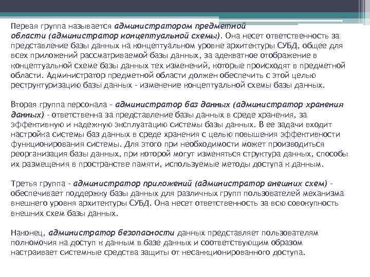 Первая группа называется администратором предметной области (администратор концептуальной схемы). Она несет ответственность за представление