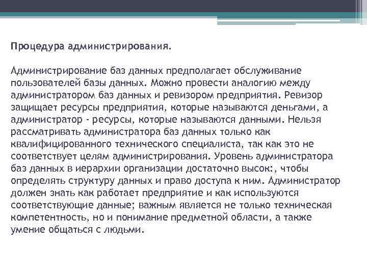 Процедура администрирования. Администрирование баз данных предполагает обслуживание пользователей базы данных. Можно провести аналогию между