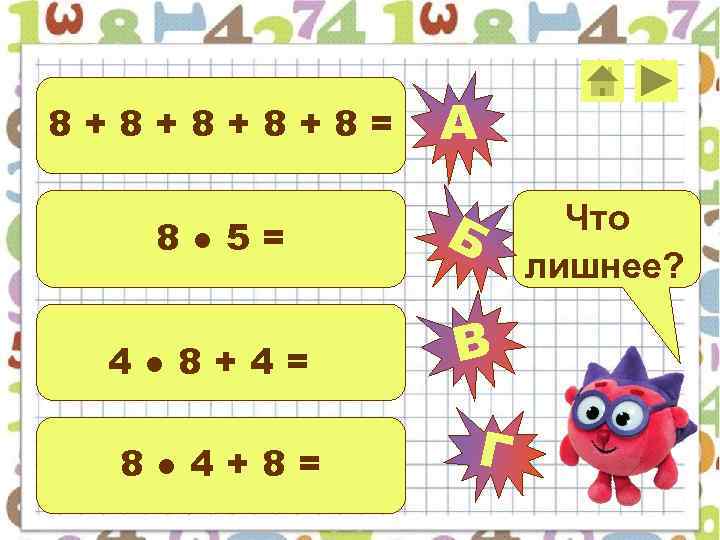 8+8+8= А 8● 5= Б 4● 8+4= 8● 4+8= В Г Что лишнее? 