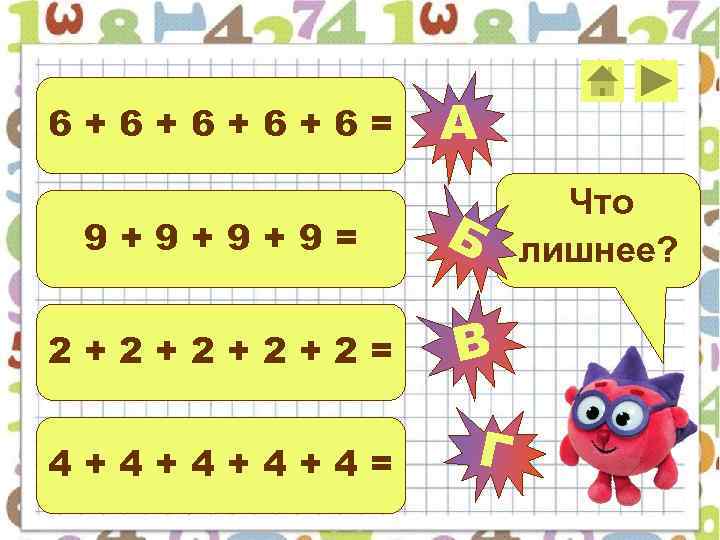 6+6+6= 9+9+9+9= 2+2+2= 4+4+4= А Б В Г Что лишнее? 