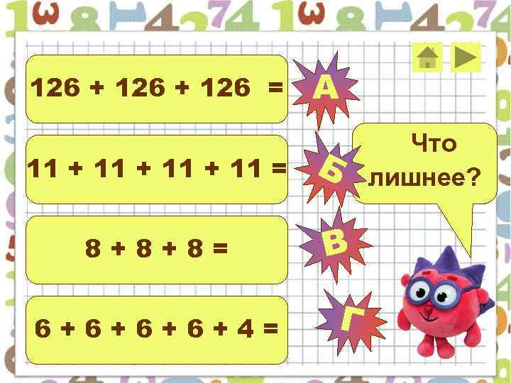 126 + 126 = 11 + 11 = 8+8+8= 6+6+4= А Б В Г