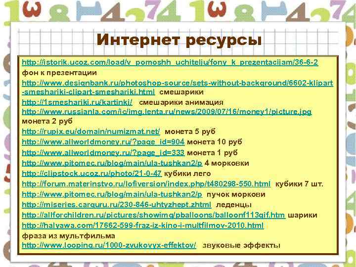 Интернет ресурсы http: //istorik. ucoz. com/load/v_pomoshh_uchitelju/fony_k_prezentacijam/36 -6 -2 фон к презентации http: //www. designbank.