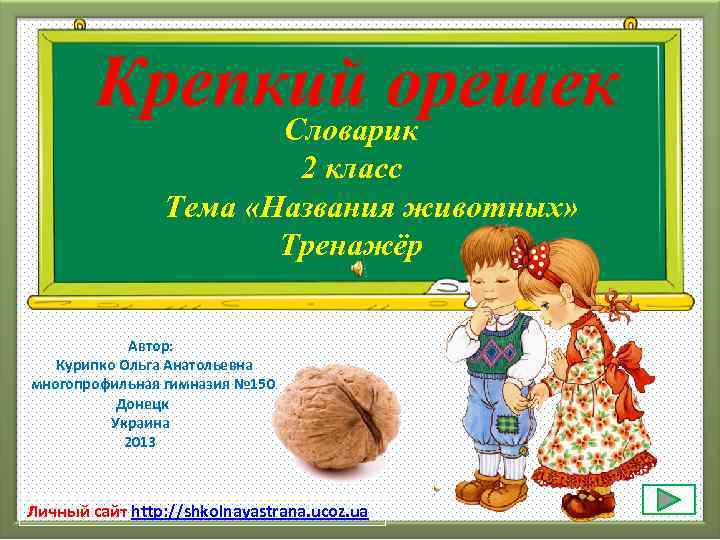 Словарик 2 класса. Презентация словарика 2 класс. Сайт Курипко Ольга Анатольевна. Словарик на тему животные 5 класс. Словарь на тему животные 2 класс.