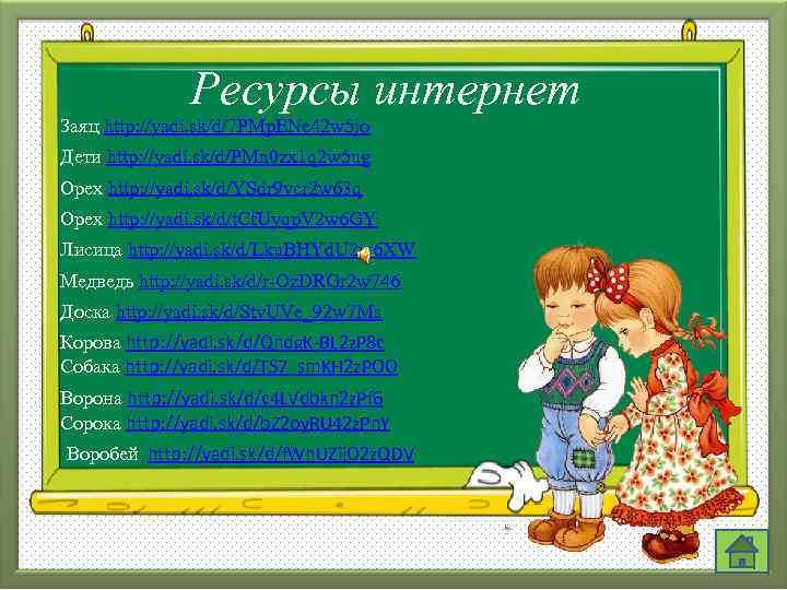 Ресурсы интернет Заяц http: //yadi. sk/d/7 PMp. ENe 42 w 5 jo Дети http: