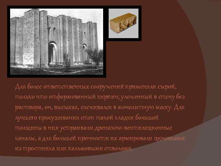 Для более ответственных сооружений применяли сырой, только что отформованный кирпич; уложенный в стену без
