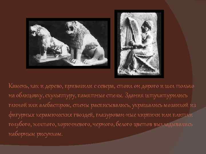 Камень, как и дерево, привозили с севера, стоил он дорого и шел только на