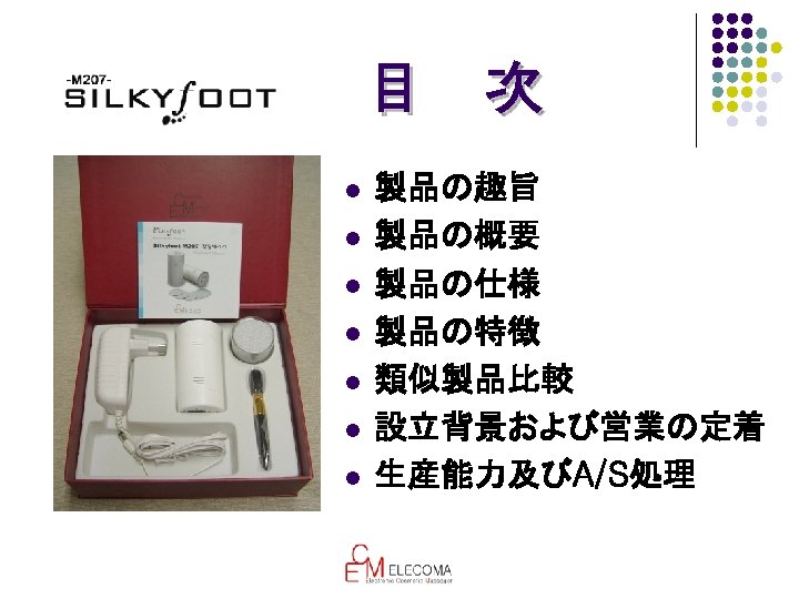 目 次 l l l l 製品の趣旨 製品の概要 製品の仕様 製品の特徴 類似製品比較 設立背景および営業の定着 生産能力及びA/S処理 