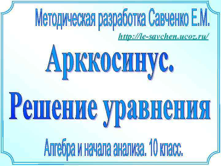 http: //le-savchen. ucoz. ru/ 
