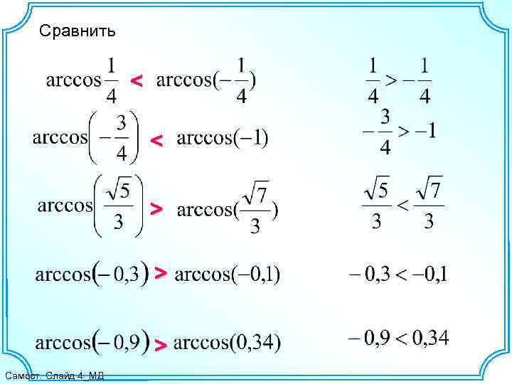Сравнить < < > > > Самост. Слайд 4_МД 